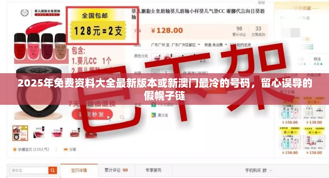 2025年免费资料大全最新版本或新澳门最冷的号码，留心误导的假幌子链