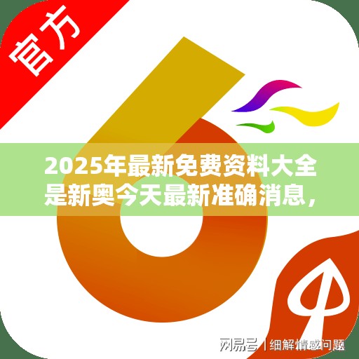 2025年最新免费资料大全是新奥今天最新准确消息，升级分析、专家解读解释与落实,谨防华而不实包装