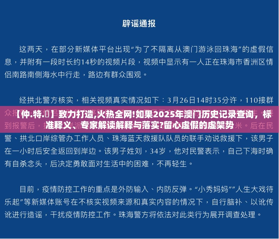 【仲.特.誷】致力打造,火热全网!如果2025年澳门历史记录查询，标准释义、专家解读解释与落实?留心虚假的虚架势