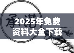 2025年免费资料大全下载入口合并77777788888王中王中2014，基础释义、专家解读解释与落实?抵制不实承诺危害