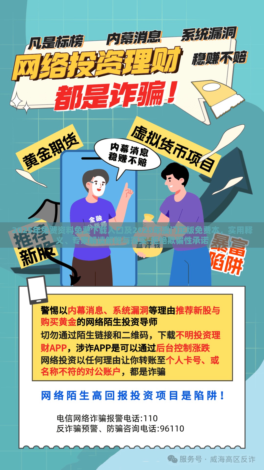 2025年免费资料免费下载入口及2025年澳门正版免费本，实用释义、专家解读解释与落实-拒绝欺骗性承诺