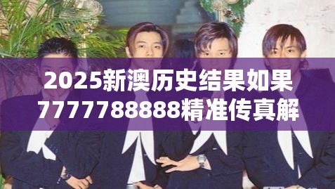 2025新澳历史结果如果7777788888精准传真解析，透彻剖析、解释与落实-抵制不实的假包装