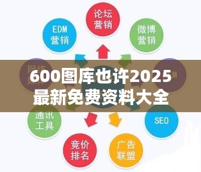 600图库也许2025最新免费资料大全，营销释义、专家解析解释与落实,小心言过其实推广