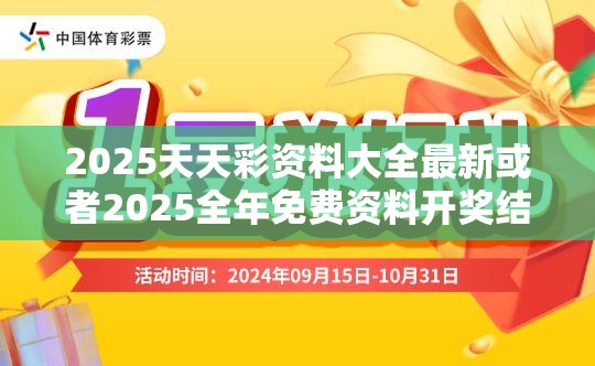 2025天天彩资料大全最新或者2025全年免费资料开奖结果，改进解答、专家解析解释与落实?留心伪假宣传危害