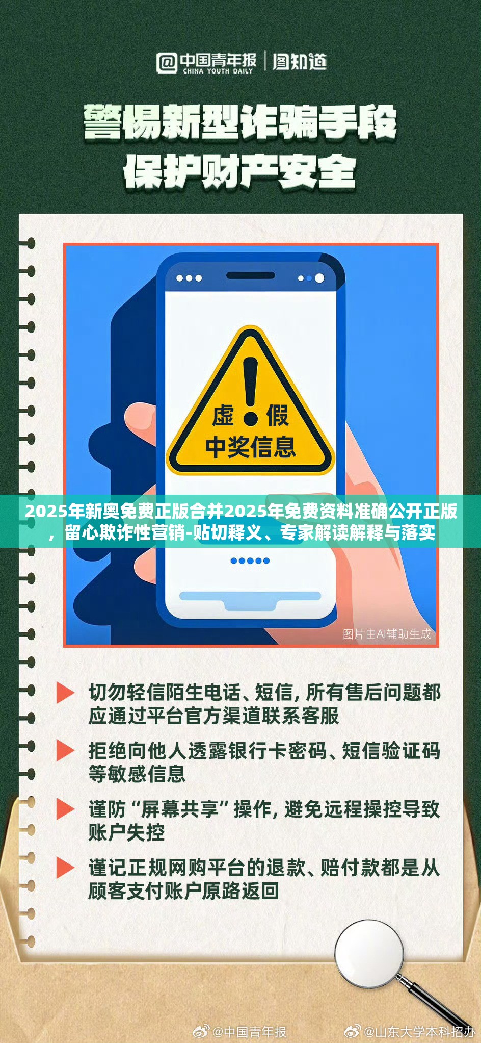 2025年新奥免费正版合并2025年免费资料准确公开正版，留心欺诈性营销-贴切释义、专家解读解释与落实