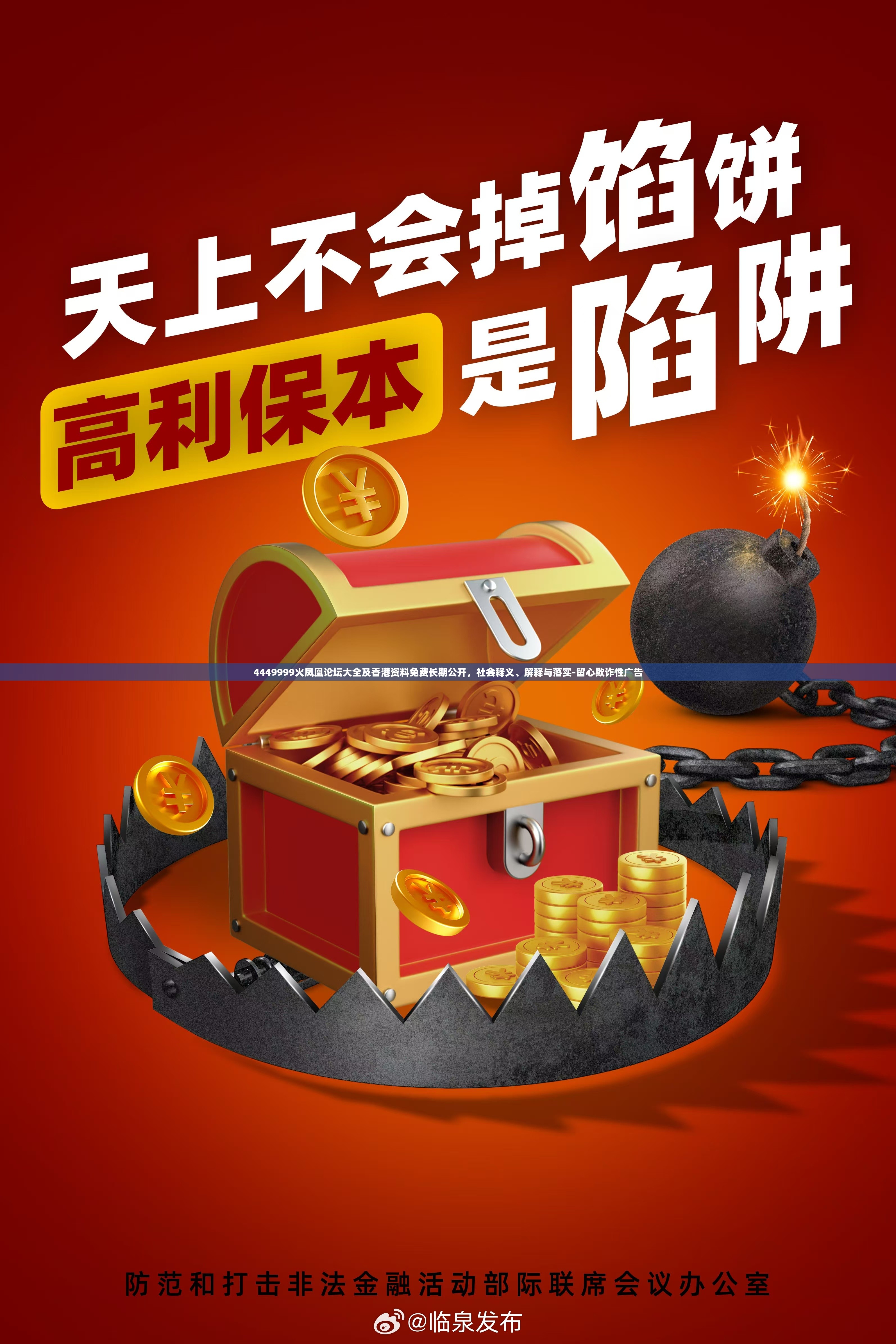 4449999火凤凰论坛大全及香港资料免费长期公开，社会释义、解释与落实-留心欺诈性广告
