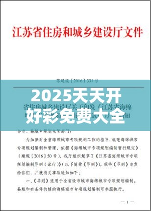 2025天天开好彩免费大全和600图库资料大全2025，警惕虚假诱导危害-痛点释义、专家解析解释与落实