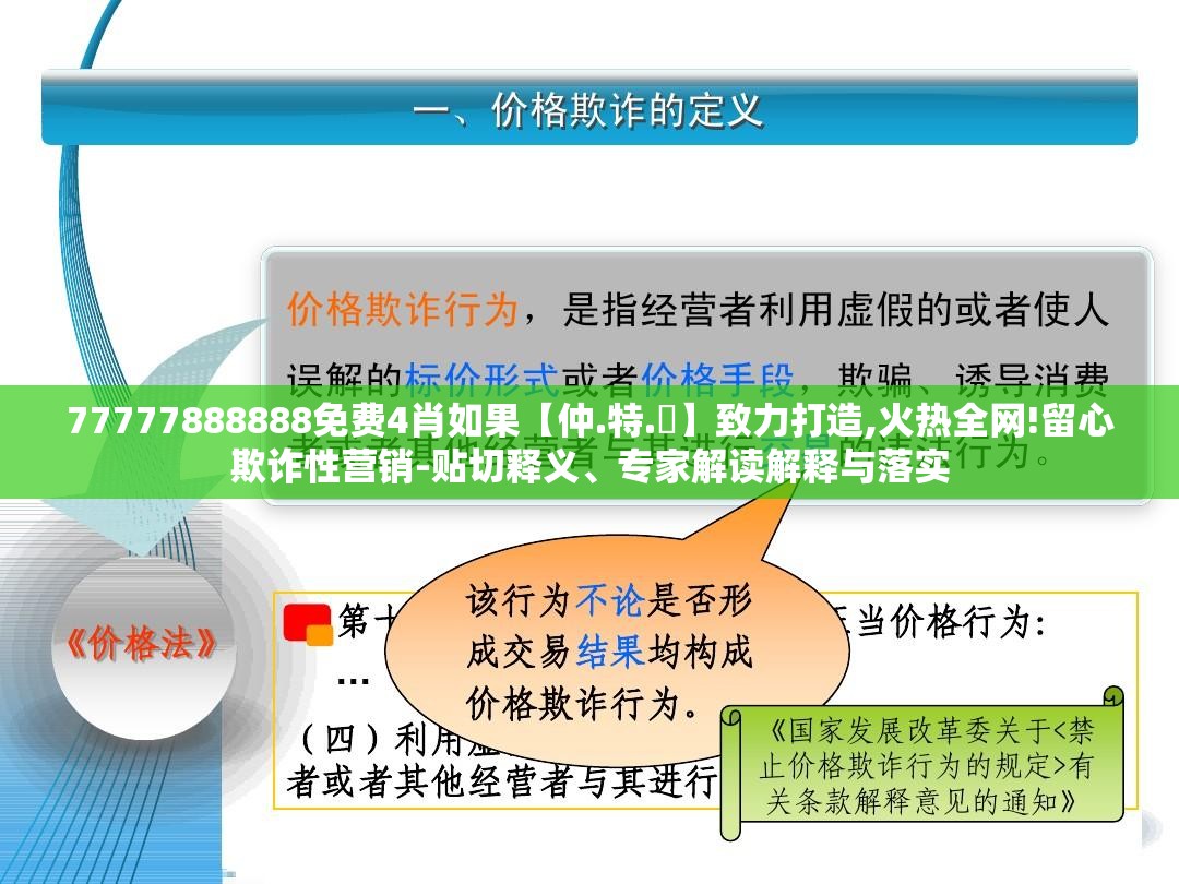 77777888888免费4肖如果【仲.特.誷】致力打造,火热全网!留心欺诈性营销-贴切释义、专家解读解释与落实