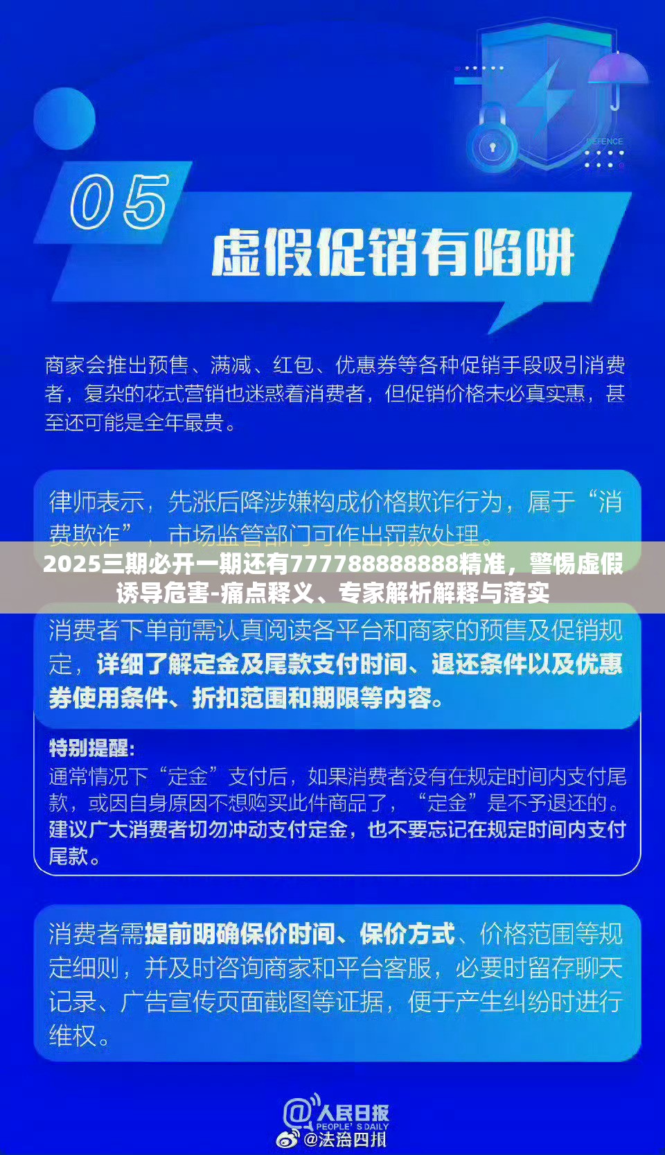 2025三期必开一期还有777788888888精准，警惕虚假诱导危害-痛点释义、专家解析解释与落实