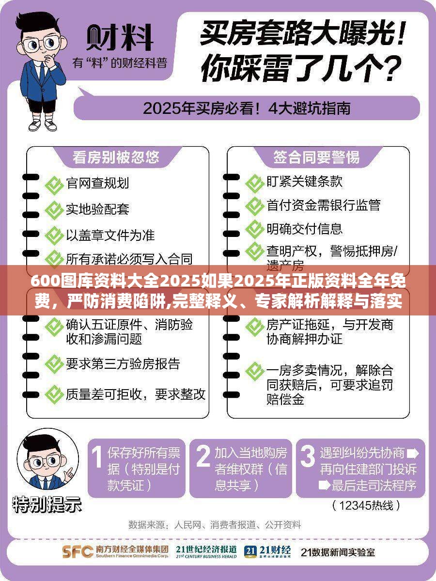 600图库资料大全2025如果2025年正版资料全年免费，严防消费陷阱,完整释义、专家解析解释与落实