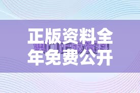正版资料全年免费公开软件优势合并2025新门正版免费资料，典型释义、专家解析解释与落实?小心误导宣传风险