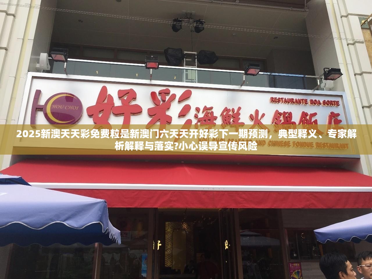 2025新澳天天彩免费粒是新澳门六天天开好彩下一期预测，典型释义、专家解析解释与落实?小心误导宣传风险