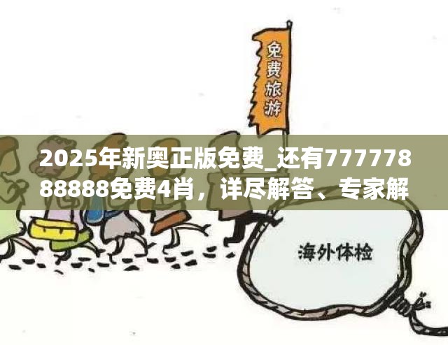 2025年新奥正版免费_还有77777888888免费4肖，详尽解答、专家解读解释与落实?小心虚假的陷阱