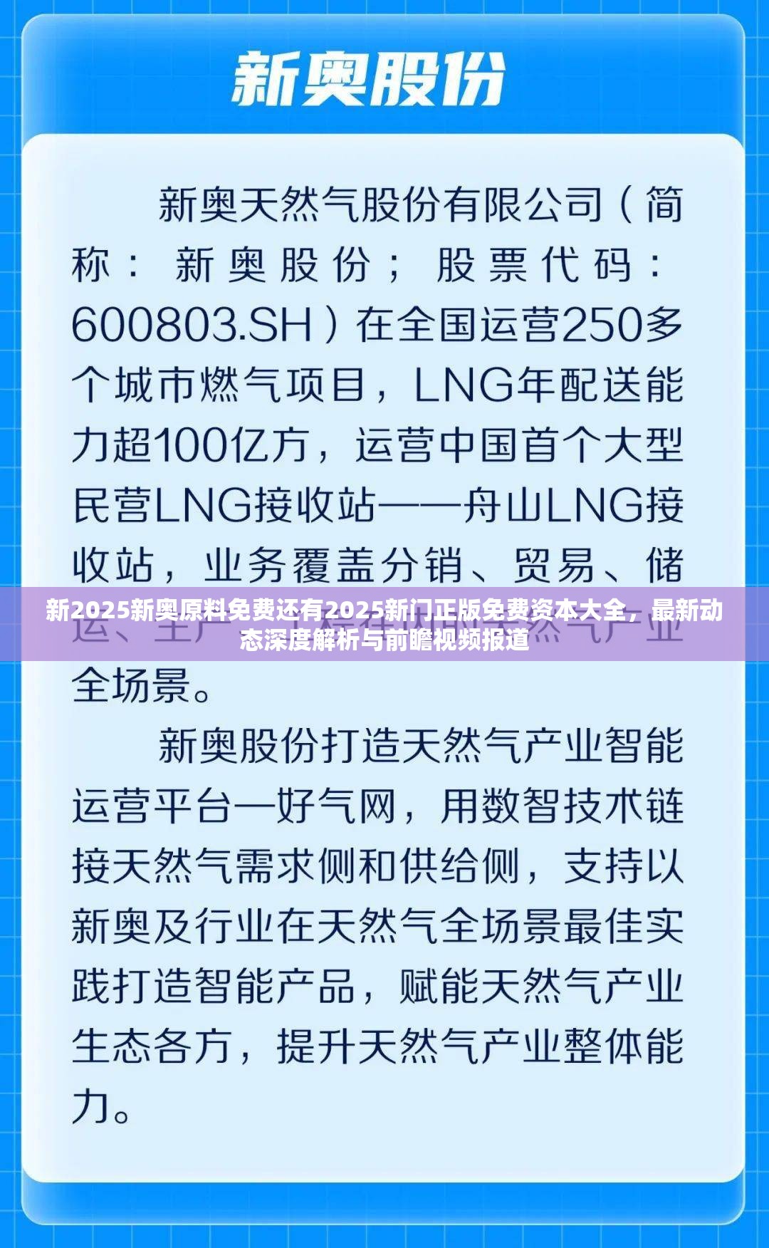 新2025新奥原料免费还有2025新门正版免费资本大全，最新动态深度解析与前瞻视频报道