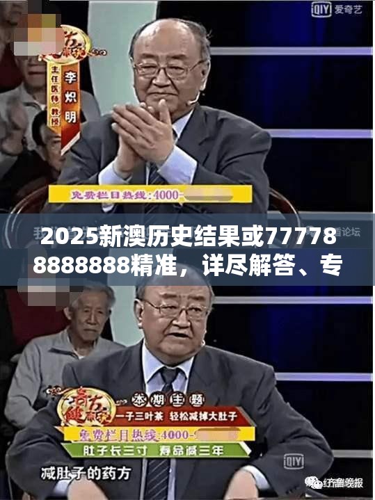 2025新澳历史结果或777788888888精准，详尽解答、专家解读解释与落实?小心虚假的陷阱