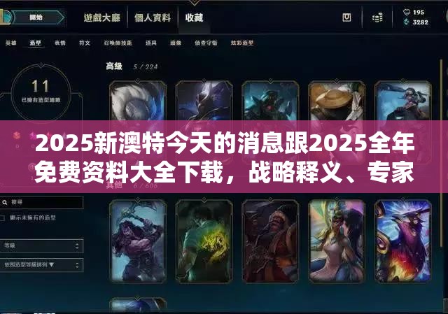2025新澳特今天的消息跟2025全年免费资料大全下载，战略释义、专家解析解释与落实,留心欺诈性营销