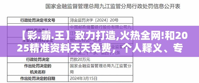 【彩.霸.王】致力打造,火热全网!和2025精准资料天天免费，个人释义、专家解析解释与落实?留心虚假的虚架势