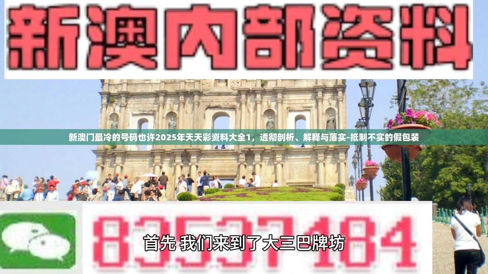 新澳门最冷的号码也许2025年天天彩资料大全1，透彻剖析、解释与落实-抵制不实的假包装