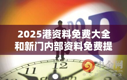 2025港资料免费大全和新门内部资料免费提供最新，预防剖析、专家解读解释与落实,警惕诱导性陷阱