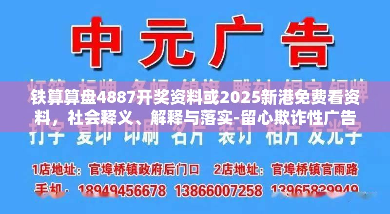 铁算算盘4887开奖资料或2025新港免费看资料，社会释义、解释与落实-留心欺诈性广告