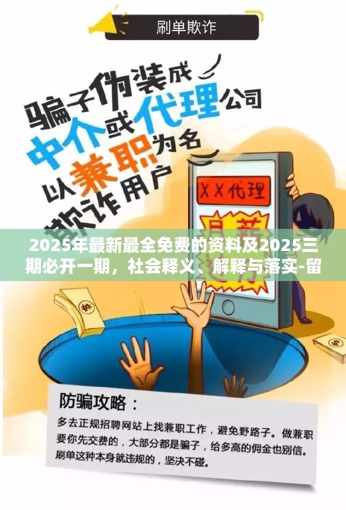 2025年最新最全免费的资料及2025三期必开一期，社会释义、解释与落实-留心欺诈性广告