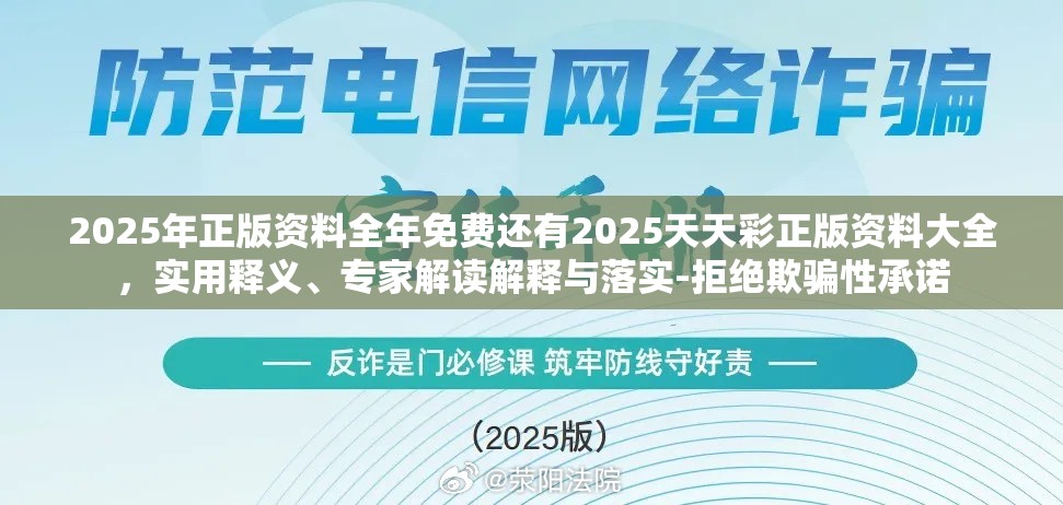 2025年正版资料全年免费还有2025天天彩正版资料大全，实用释义、专家解读解释与落实-拒绝欺骗性承诺