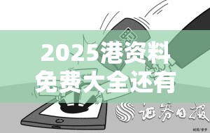 2025港资料免费大全还有777788888888管家婆，典型释义、专家解析解释与落实?小心误导宣传风险