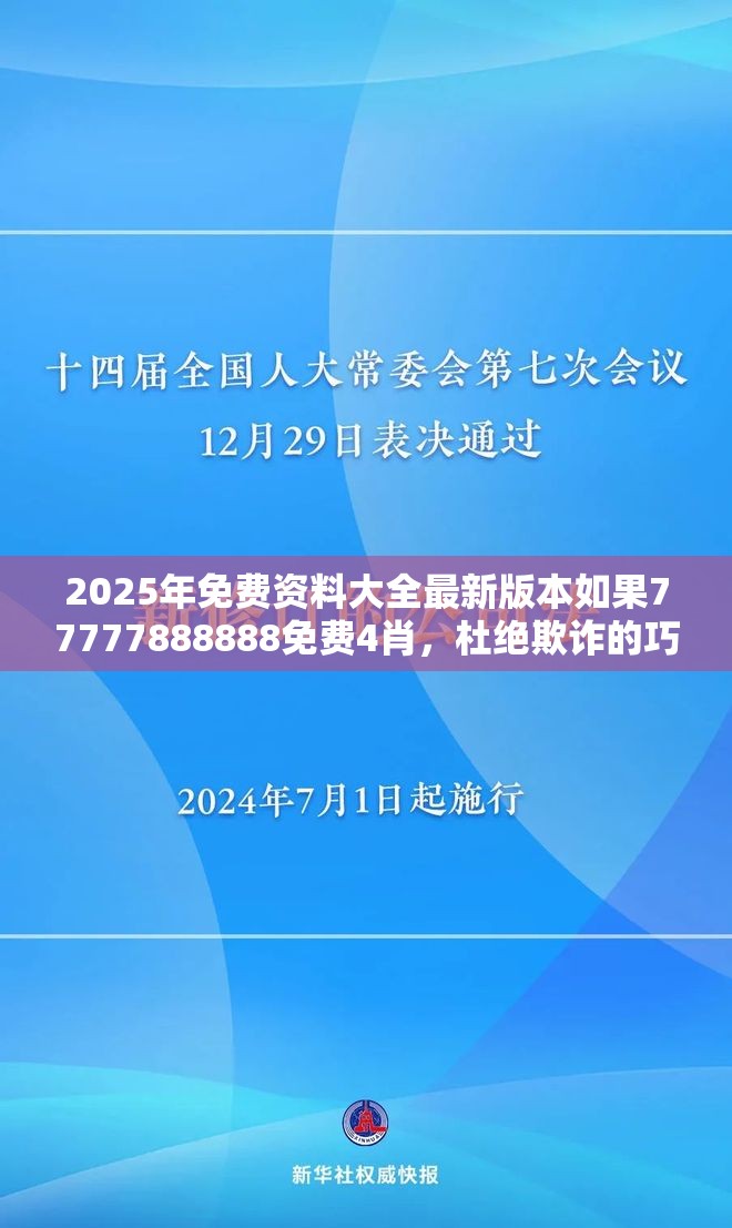 2025年免费资料大全最新版本如果77777888888免费4肖，杜绝欺诈的巧言辞-数字释义、专家解析解释与落实