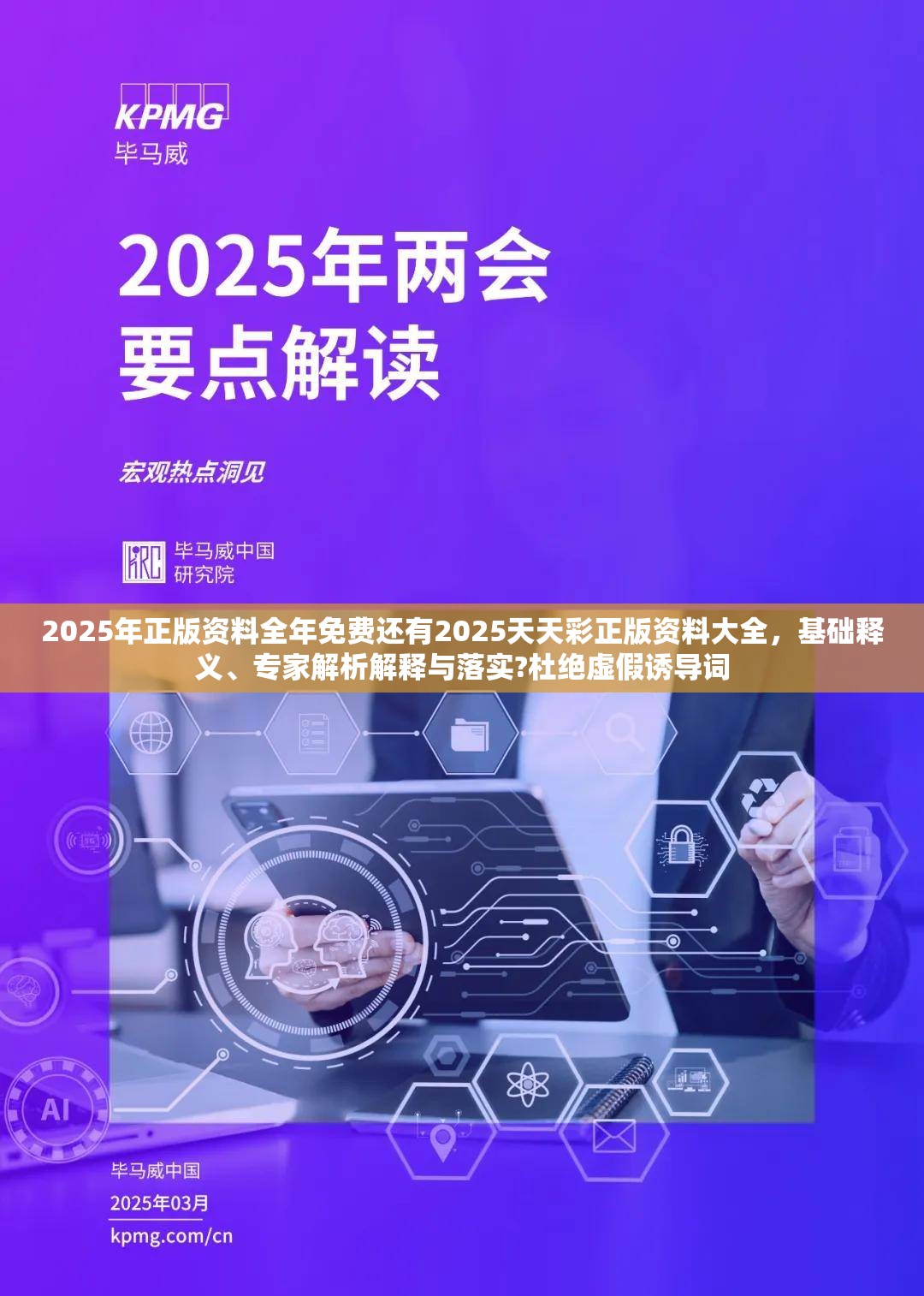 2025年正版资料全年免费还有2025天天彩正版资料大全，基础释义、专家解析解释与落实?杜绝虚假诱导词