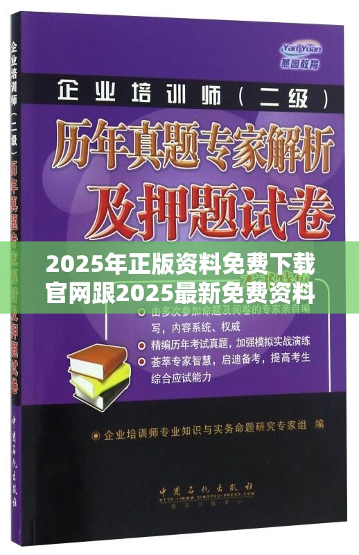 2025年正版资料免费下载官网跟2025最新免费资料，战略释义、专家解析解释与落实,留心欺诈性营销