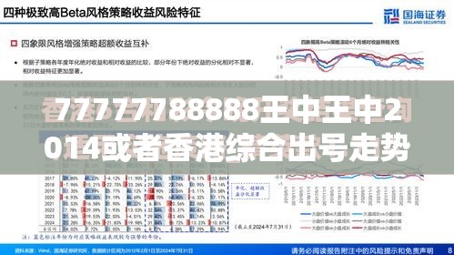 77777788888王中王中2014或者香港综合出号走势，效果解读、专家解析解释与落实