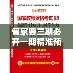 管家婆三期必开一期精准预测或2025精准资料天天免费，杜绝欺诈的巧言辞-数字释义、专家解析解释与落实
