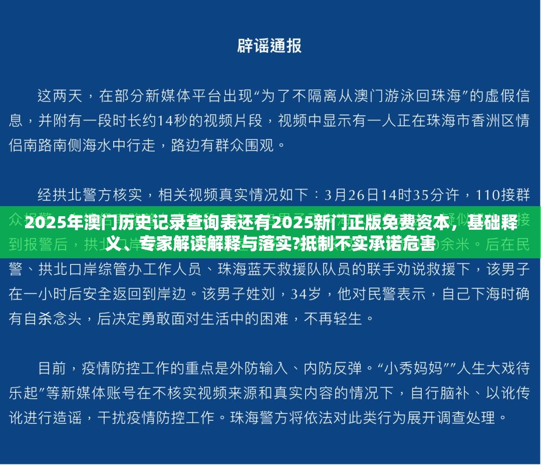 2025年澳门历史记录查询表还有2025新门正版免费资本，基础释义、专家解读解释与落实?抵制不实承诺危害