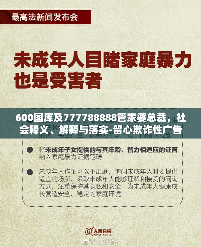 600图库及777788888管家婆总裁，社会释义、解释与落实-留心欺诈性广告