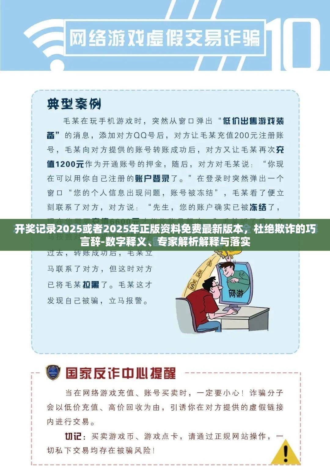 开奖记录2025或者2025年正版资料免费最新版本，杜绝欺诈的巧言辞-数字释义、专家解析解释与落实