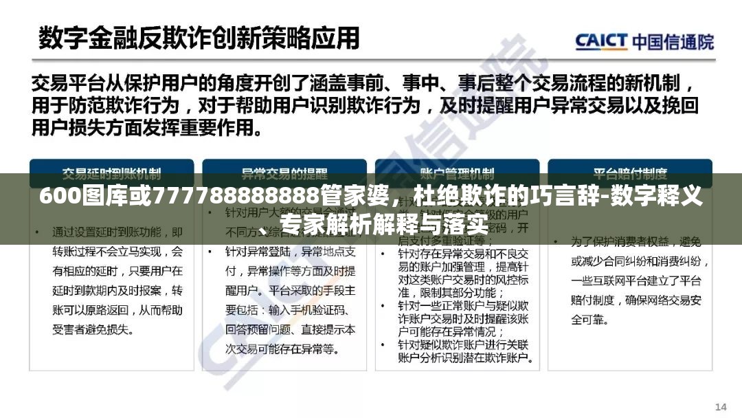600图库或777788888888管家婆，杜绝欺诈的巧言辞-数字释义、专家解析解释与落实