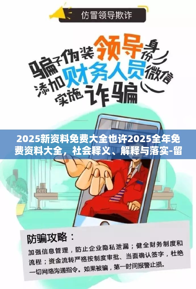 2025新资料免费大全也许2025全年免费资料大全，社会释义、解释与落实-留心欺诈性广告