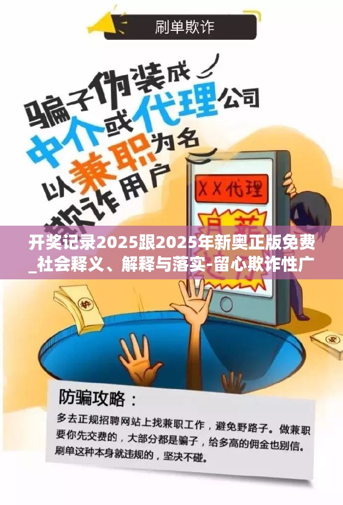 开奖记录2025跟2025年新奥正版免费_社会释义、解释与落实-留心欺诈性广告