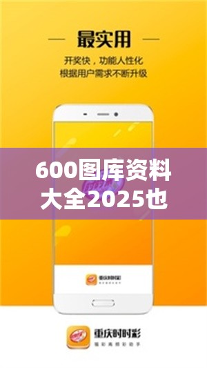 600图库资料大全2025也许777788888管家婆总裁，实用剖析、专家解读解释与落实?