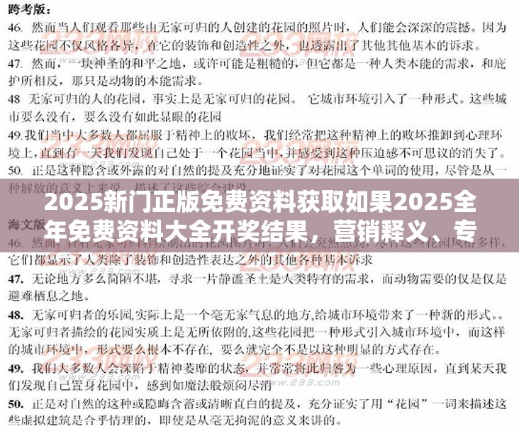 2025新门正版免费资料获取如果2025全年免费资料大全开奖结果，营销释义、专家解析解释与落实,小心言过其实推广