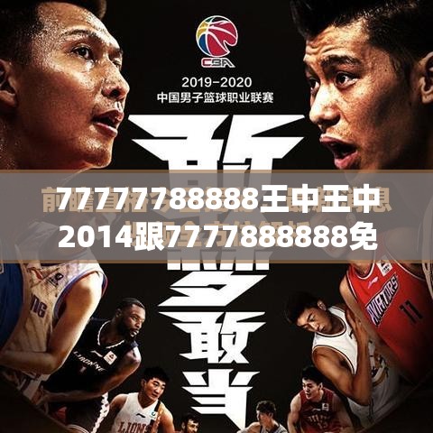 77777788888王中王中2014跟7777888888免费四肖，最新动态深度解析与前瞻视频报道