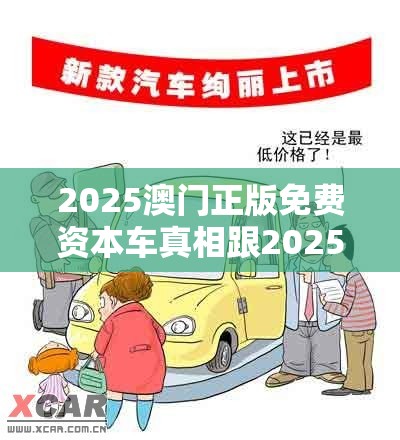 2025澳门正版免费资本车真相跟2025年天天免费资料，严防消费陷阱,完整释义、专家解析解释与落实
