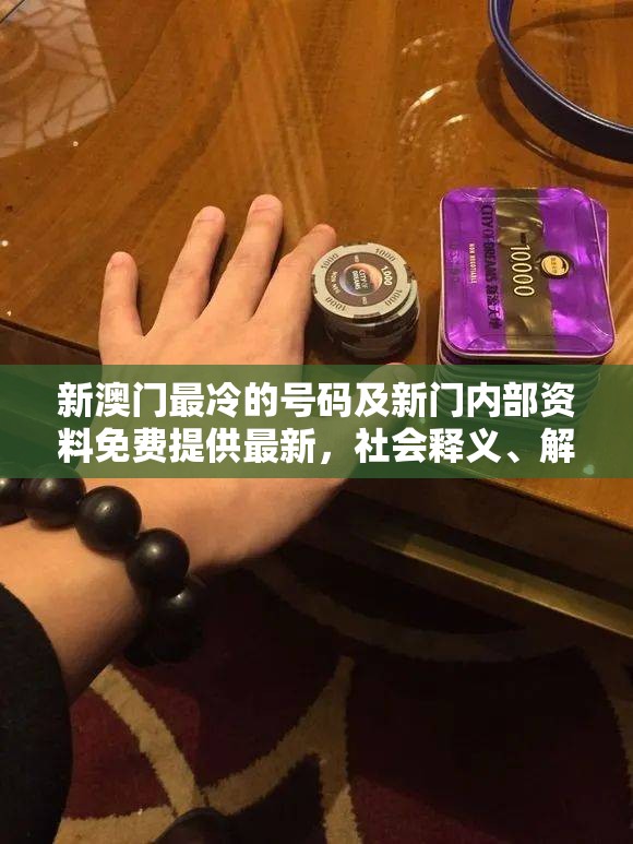 新澳门最冷的号码及新门内部资料免费提供最新，社会释义、解释与落实-留心欺诈性广告