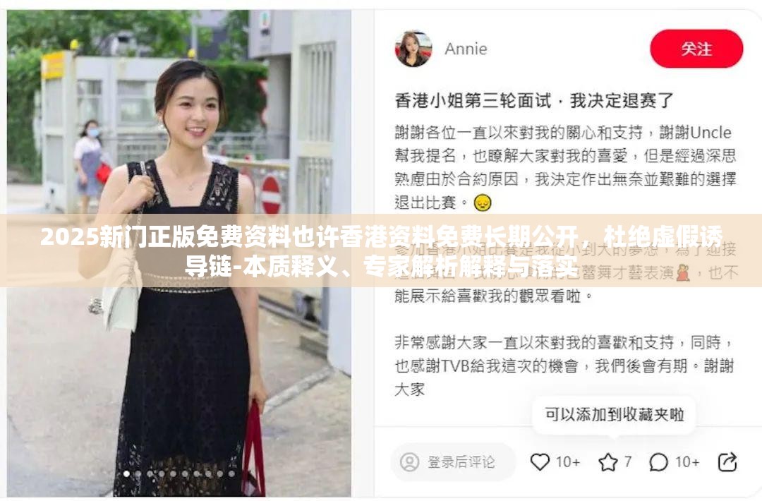 2025新门正版免费资料也许香港资料免费长期公开，杜绝虚假诱导链-本质释义、专家解析解释与落实