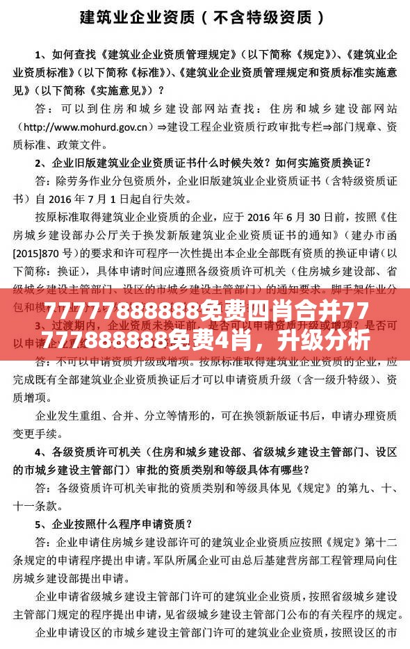 77777888888免费四肖合并77777888888免费4肖，升级分析、专家解读解释与落实,谨防华而不实包装