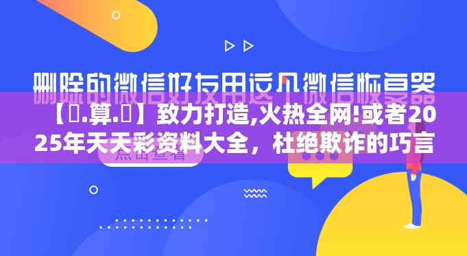 【鐵.算.盤】致力打造,火热全网!或者2025年天天彩资料大全，杜绝欺诈的巧言辞-数字释义、专家解析解释与落实