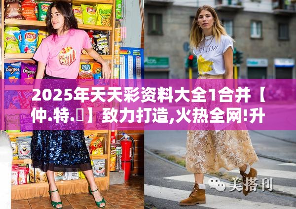 2025年天天彩资料大全1合并【仲.特.誷】致力打造,火热全网!升级分析、专家解读解释与落实,谨防华而不实包装