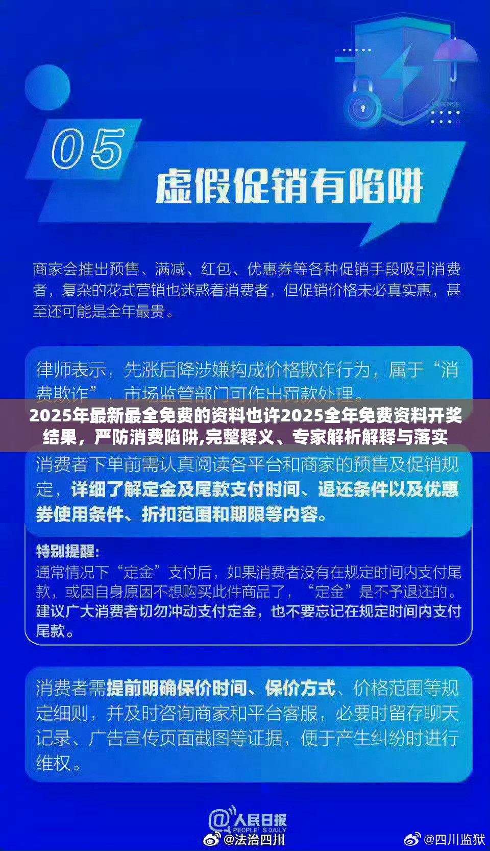 2025年最新最全免费的资料也许2025全年免费资料开奖结果，严防消费陷阱,完整释义、专家解析解释与落实