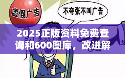 2025正版资料免费查询和600图库，改进解答、专家解析解释与落实?留心伪假宣传危害
