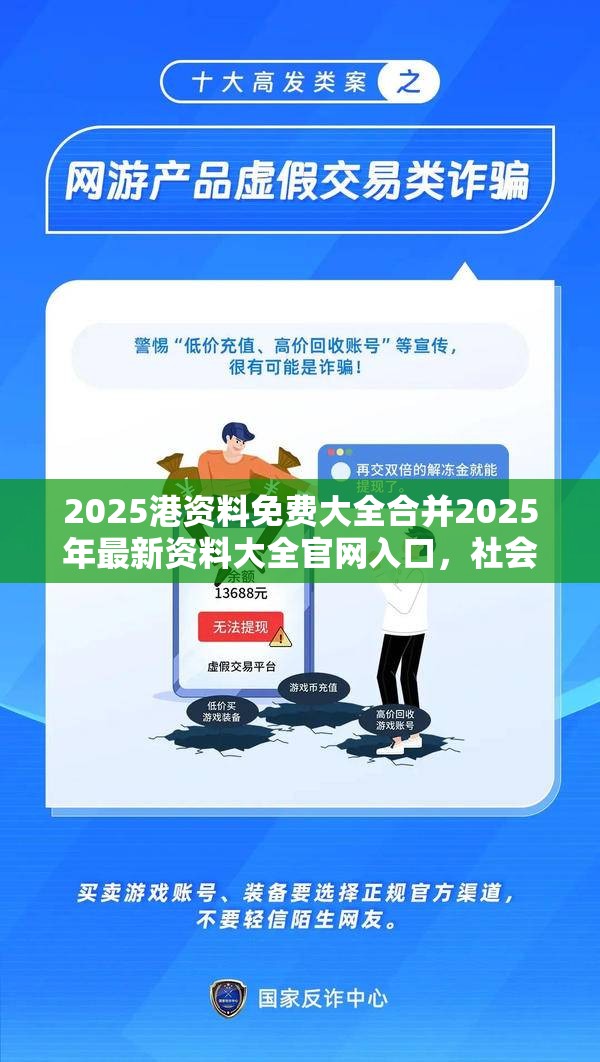 2025港资料免费大全合并2025年最新资料大全官网入口，社会释义、解释与落实-留心欺诈性广告
